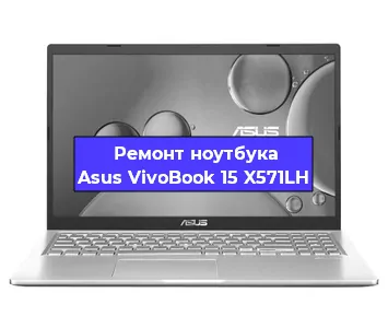 Замена процессора на ноутбуке Asus VivoBook 15 X571LH в Воронеже